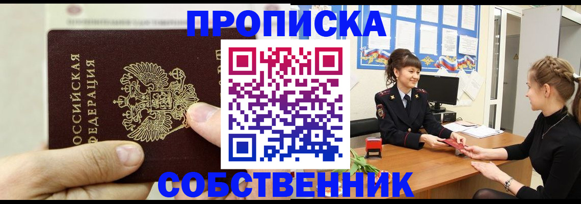 прописка законно в Светлом